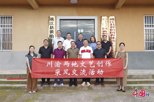 川渝文藝創作采風交流團走進巴中通江，共繪巴山蜀水新畫卷