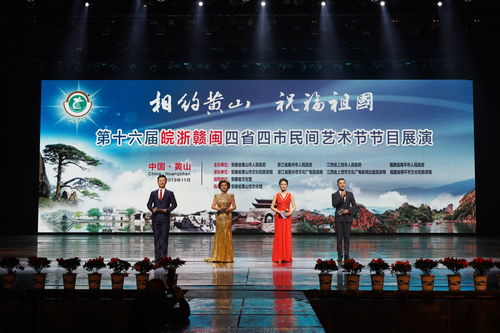 藝海同舟，情系四省——第十六屆皖浙贛閩四省四市民間藝術節盛大啟幕