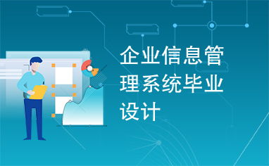 基于B/S架構(gòu)的企業(yè)信息管理系統(tǒng)的設(shè)計(jì)與實(shí)現(xiàn)